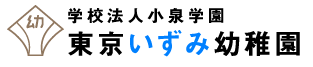 東京いずみ幼稚園