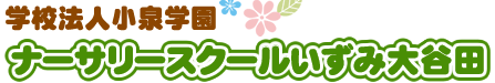 ナーサリースクールいずみ大谷田