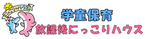 学童保育放課後にっこりハウス