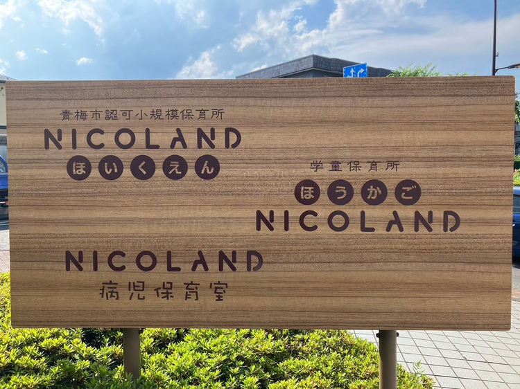 株式会社モアスマイルプロジェクト NICOLANDほいくえん病児保育室のパート・バイト 保育士 認証・認可保育所 小規模保育園 学童保育・放課後児童クラブ 児童発達支援・放課後等デイサービス 病児保育室求人イメージ