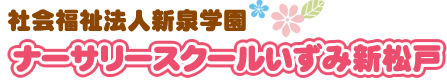 ナーサリースクールいずみ新松戸